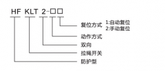 HFKLT2-1、HFKLT2-2防粉塵雙向拉繩開關(guān)拉線開關(guān)廠家